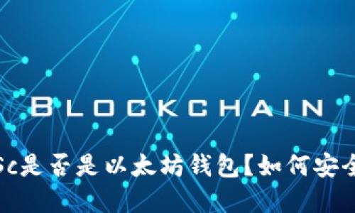 链商LSc是否是以太坊钱包?如何安全使用?
