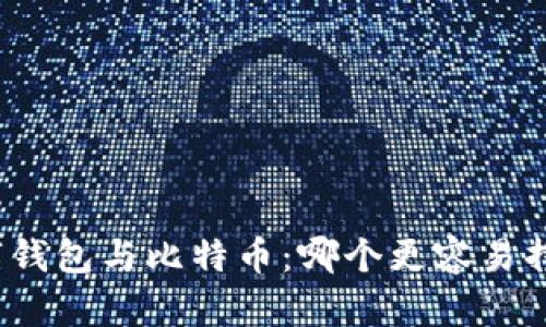 数字钱包与比特币:哪个更容易挣钱?