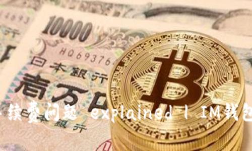 IM钱包转账手续费问题 explained | IM钱包,转账,手续费