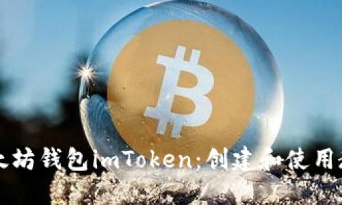 以太坊钱包imToken:创建和使用教程