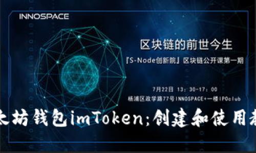 以太坊钱包imToken:创建和使用教程
