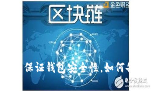 为什么比特币必须要有钱包,如何选择钱包,如保证钱包安全性,如何备份和恢复钱包,以及钱包常见问题解决方案等
