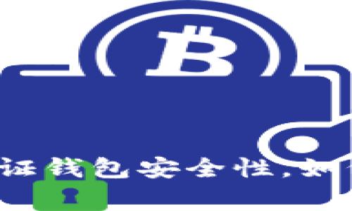 为什么比特币必须要有钱包,如何选择钱包,如保证钱包安全性,如何备份和恢复钱包,以及钱包常见问题解决方案等