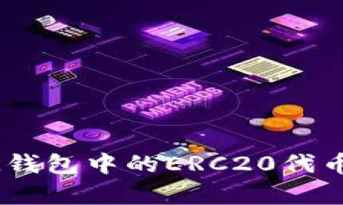 简单易懂:如何将IM钱包中的ERC20代币转换为TRC20代币?