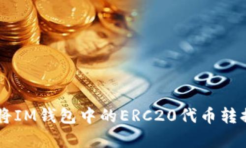简单易懂:如何将IM钱包中的ERC20代币转换为TRC20代币?