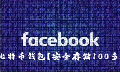 如何选择比特币钱包?安全存储100多G的比特币