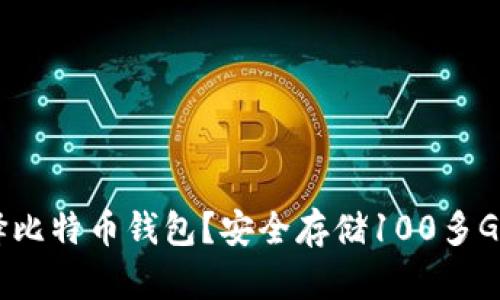 如何选择比特币钱包?安全存储100多G的比特币