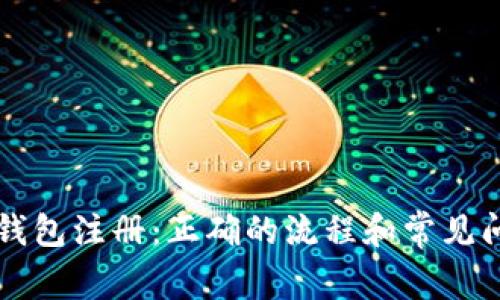 比特币钱包注册:正确的流程和常见问题解决