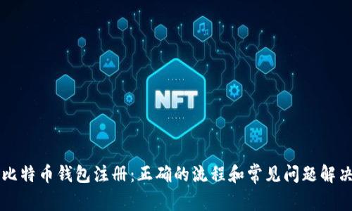 比特币钱包注册:正确的流程和常见问题解决