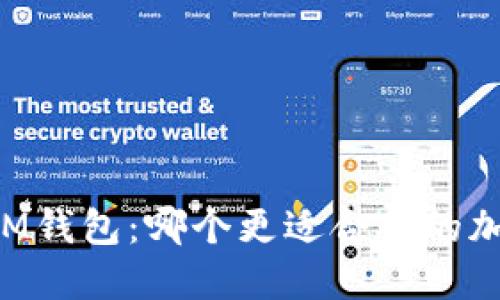 TP钱包 VS IM钱包:哪个更适合你的加密货币需求?