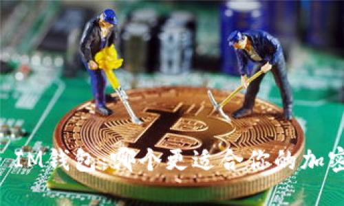 TP钱包 VS IM钱包:哪个更适合你的加密货币需求?