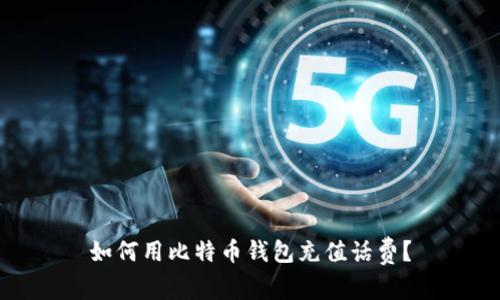 如何用比特币钱包充值话费?