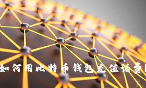 如何用比特币钱包充值话费?