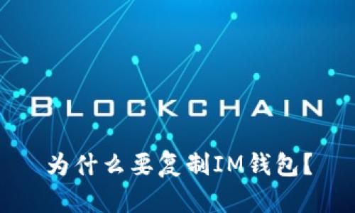 为什么要复制IM钱包?