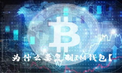 为什么要复制IM钱包?