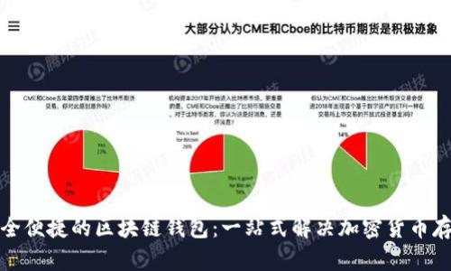 打造安全便捷的区块链钱包:一站式解决加密货币存储问题