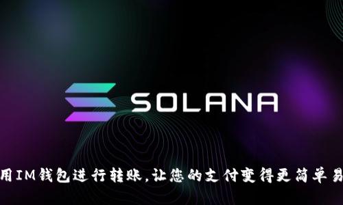 使用IM钱包进行转账,让您的支付变得更简单易行