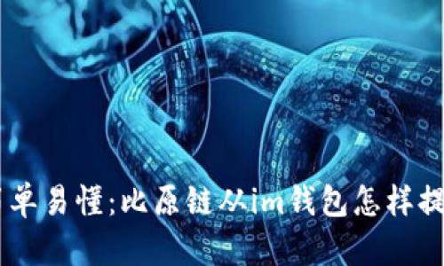 简单易懂:比原链从im钱包怎样提币