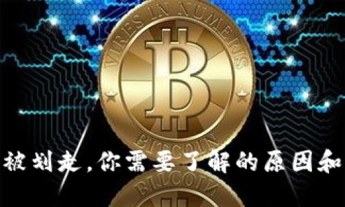 imToken被划走,你需要了解的原因和解决方案