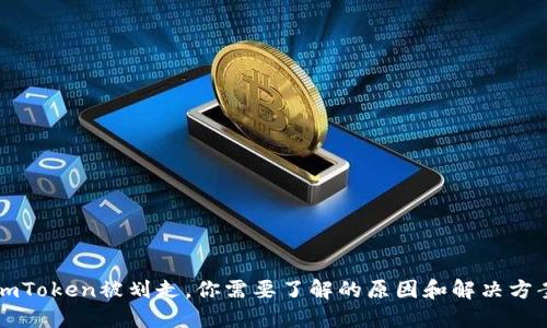 imToken被划走,你需要了解的原因和解决方案