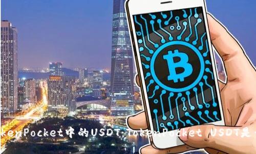 了解TokenPocket中的USDT:TokenPocket USDT是否通用?