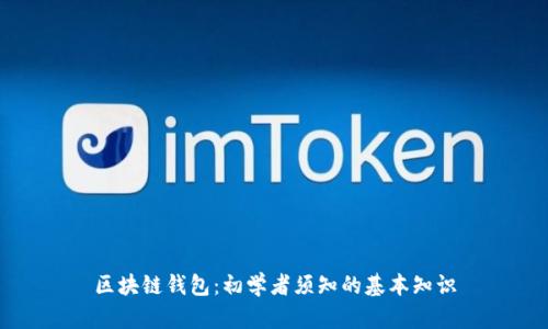 区块链钱包:初学者须知的基本知识