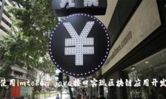使用imtoken java接口实现区