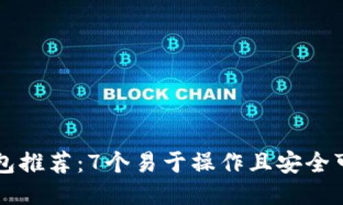 区块链钱包推荐:7个易于操作且安全可靠的钱包