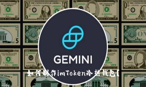 如何制作imToken冷热钱包?
