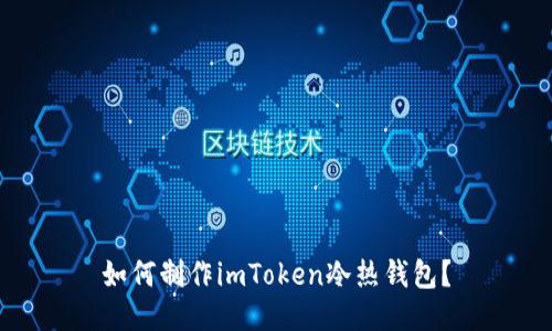 如何制作imToken冷热钱包?