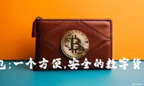 了解IM钱包:一个方便,安全的数字货币管理工具