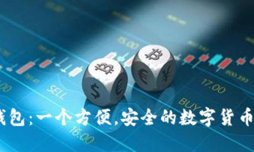 了解IM钱包:一个方便,安全的数字货币管理工具