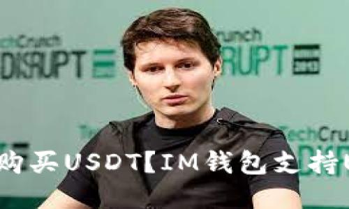 IM钱包如何购买USDT?IM钱包支持USDT购买吗?