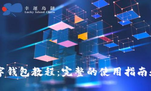 IM钱包数字钱包教程:完整的使用指南和操作步骤