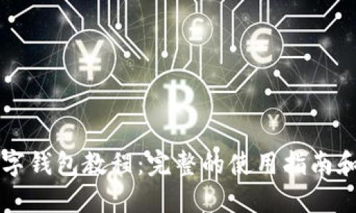 IM钱包数字钱包教程:完整的使用指南和操作步骤