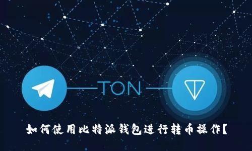 如何使用比特派钱包进行转币操作?