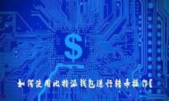 如何使用比特派钱包进行