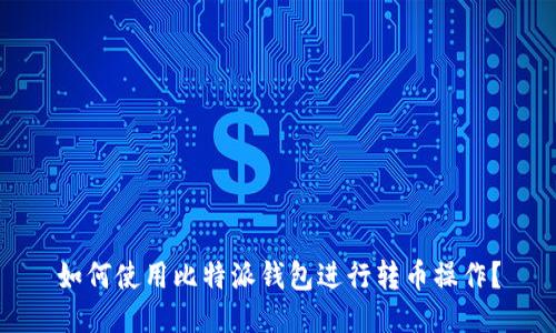 如何使用比特派钱包进行转币操作?