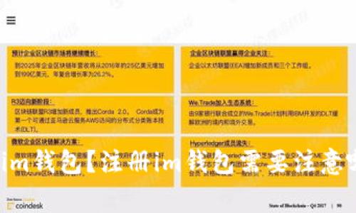 如何注册im钱包?注册im钱包需要注意哪些事项?