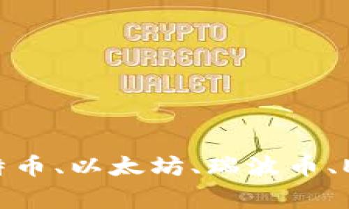有什么区块链钱包好用?比特币、以太坊、瑞波币、EOS等常见数字货币钱包推荐