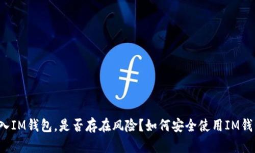导入IM钱包,是否存在风险?如何安全使用IM钱包?