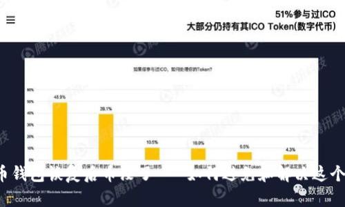 比特币钱包恢复后币没了 - 如何避免和解决这个问题?