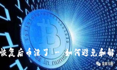 比特币钱包恢复后币没了 - 如何避免和解决这个问题?