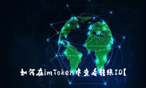 如何在imToken中查看转账ID?