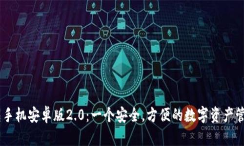 IM钱包手机安卓版2.0:一个安全,方便的数字资产管理应用