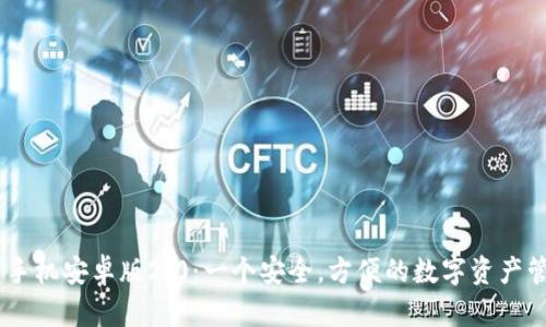 IM钱包手机安卓版2.0:一个安全,方便的数字资产管理应用