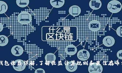 IM钱包收益详解,了解收益计算规则和最佳存币方式