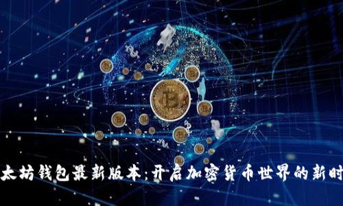 以太坊钱包最新版本:开启加密货币世界的新时代