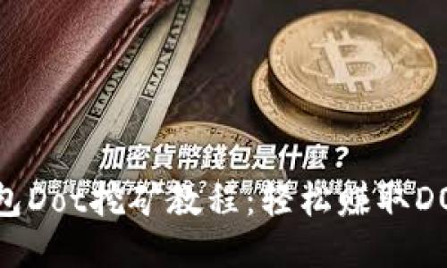 IM钱包Dot挖矿教程:轻松赚取DOT货币