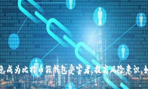 如何避免成为比特币假钱包受害者,提高风险意识,如何报警